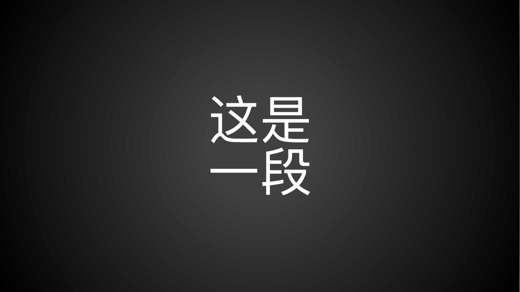 灰黑聚光炫酷大气快闪PPT模板