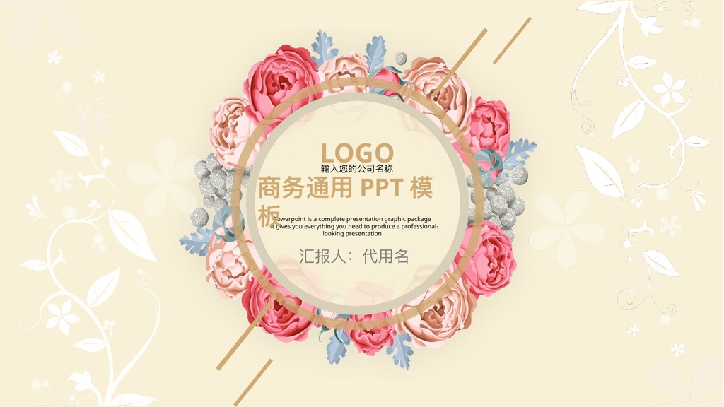 米色花环商务通用汇报PPT模板