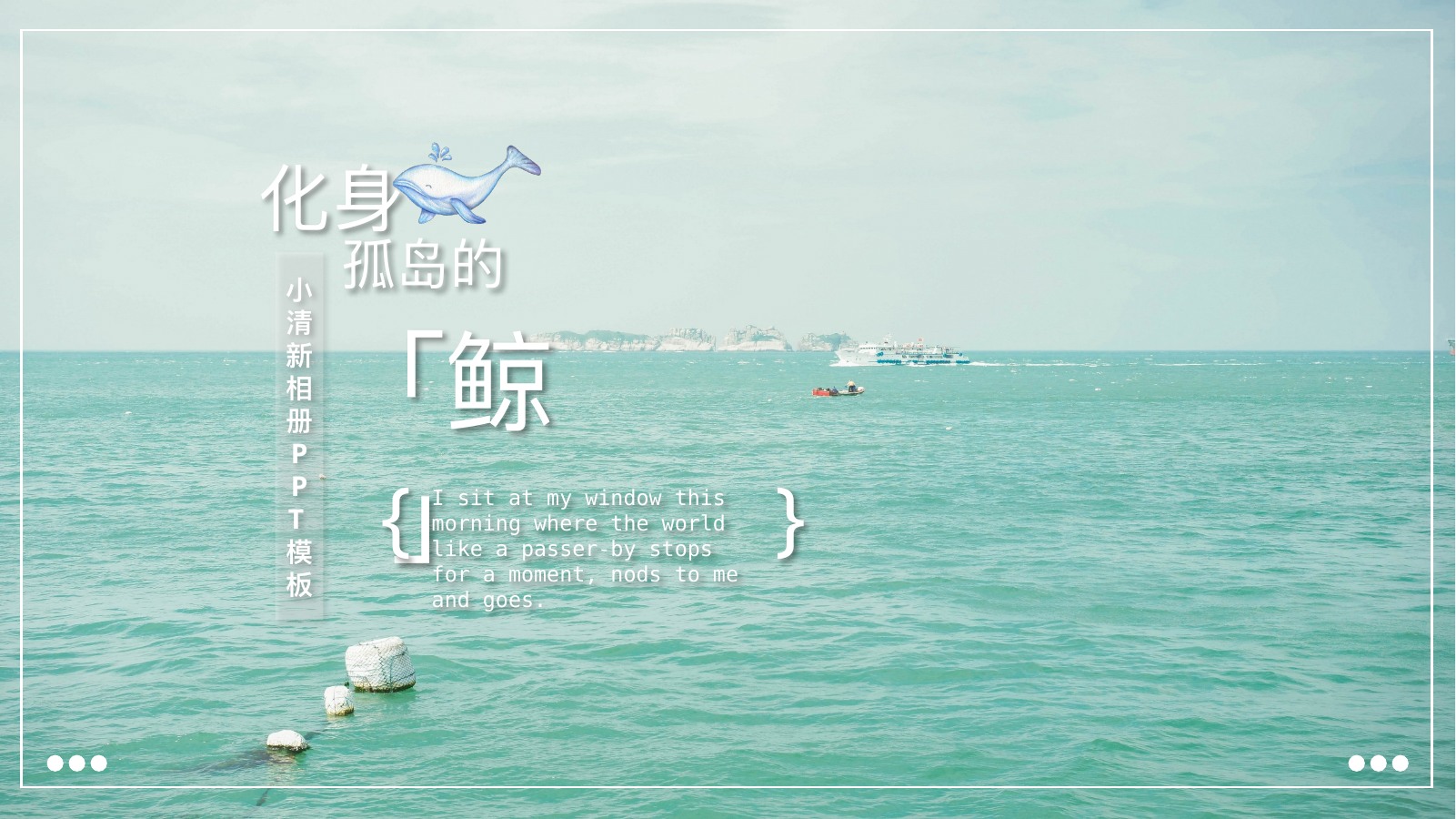 海风鲸鱼文艺相册PPT模板