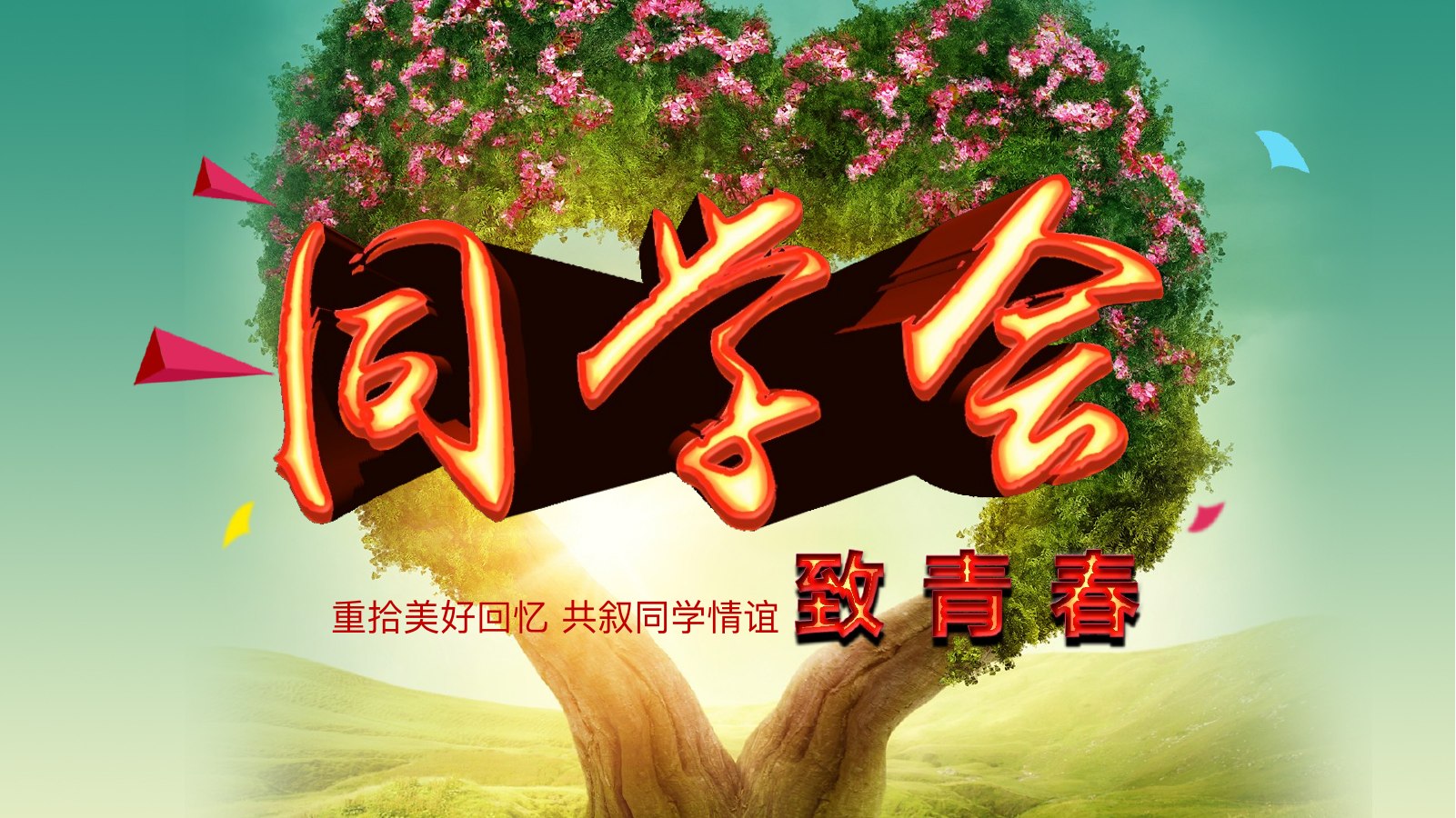 同学会致青春纪念PPT模板