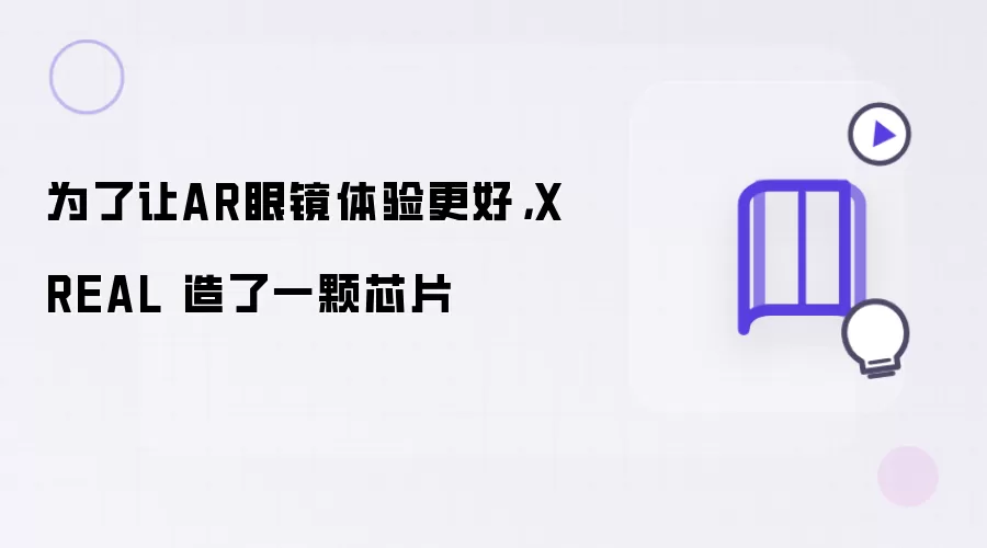 为了让AR眼镜体验更好,XREAL 造了一颗芯片
