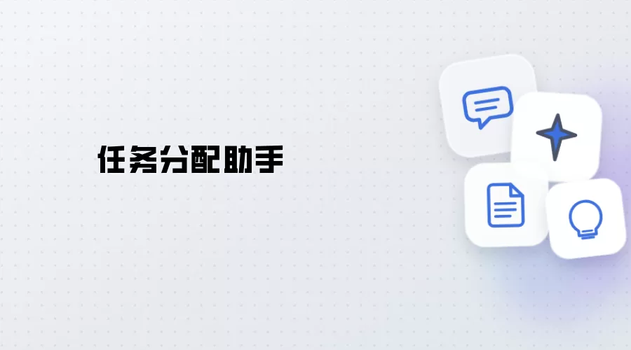 任务分配助手