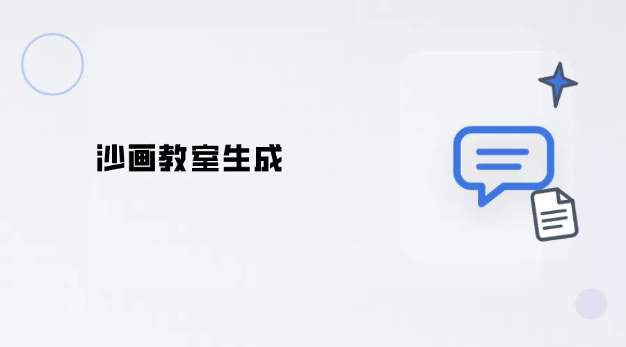沙画教室生成