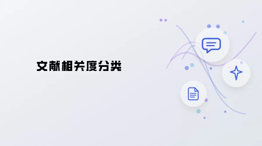 文献相关度分类