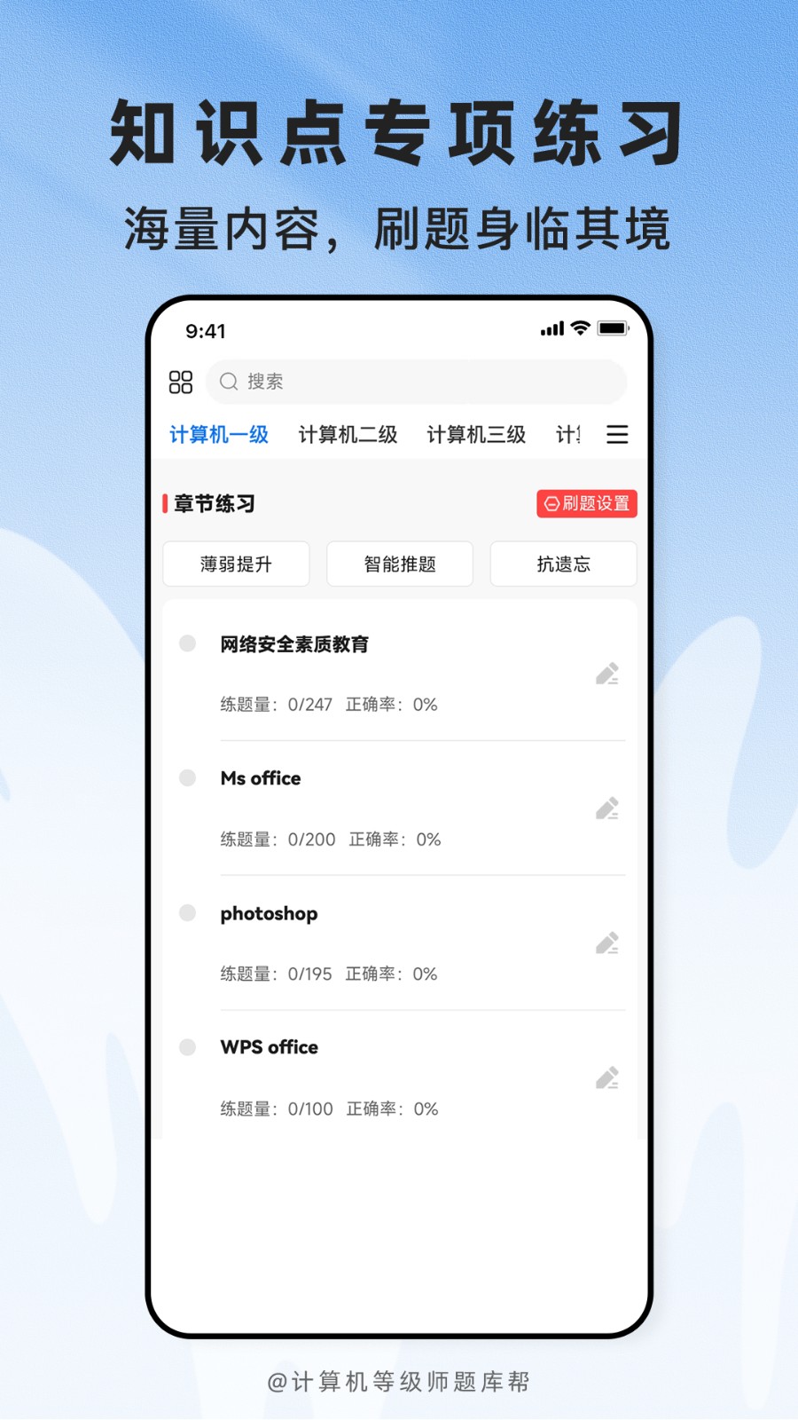 计算机等级题库帮