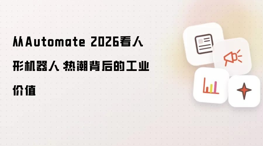 从Automate 2026看人形机器人:热潮背后的工业价值