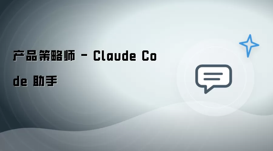 产品策略师 - Claude Code 助手