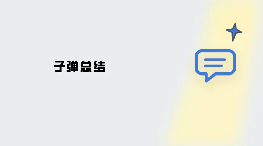 子弹总结