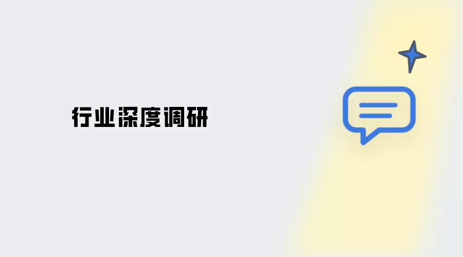 行业深度调研