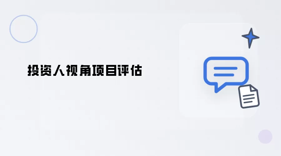 投资人视角项目评估