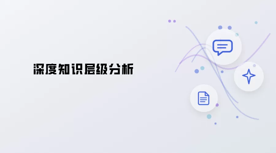 深度知识层级分析