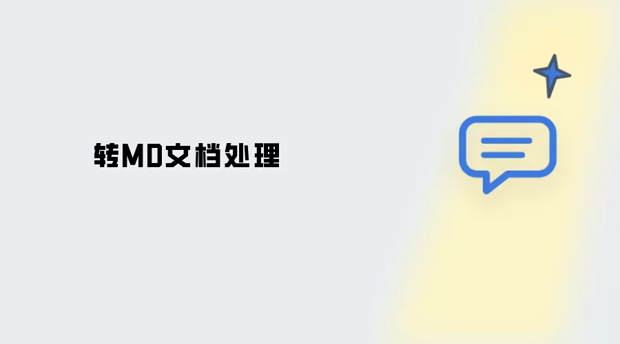 转MD文档处理