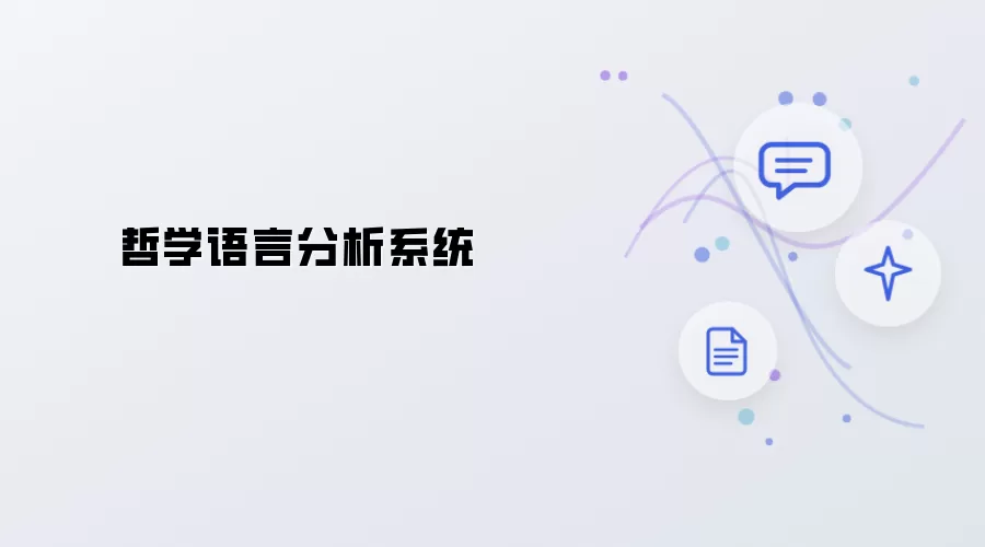 哲学语言分析系统