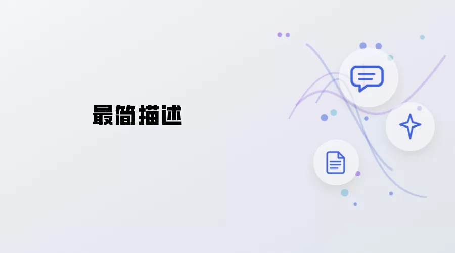 最简描述