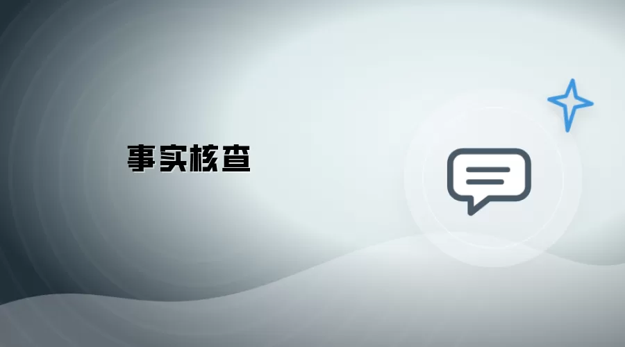 事实核查