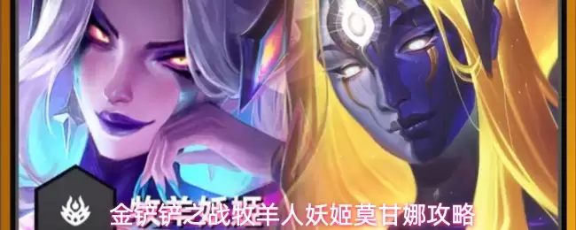 金铲铲之战牧羊人妖姬莫甘娜攻略