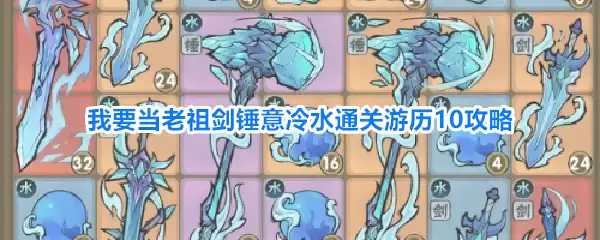 我要当老祖剑锤意冷水通关游历10攻略
