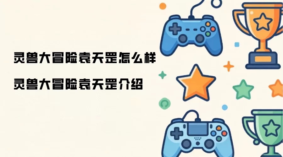 灵兽大冒险袁天罡怎么样 灵兽大冒险袁天罡介绍