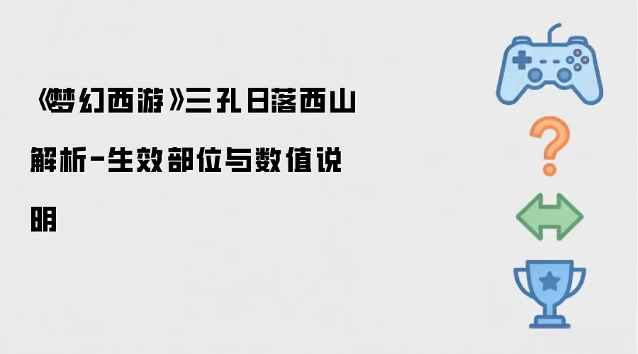 《梦幻西游》三孔日落西山解析-生效部位与数值说明