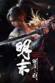 明末渊虚之羽全羽族追忆怎么获得