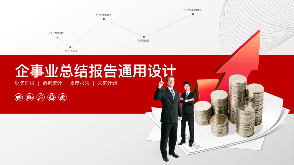 红色企事业财务总结报告PPT模板