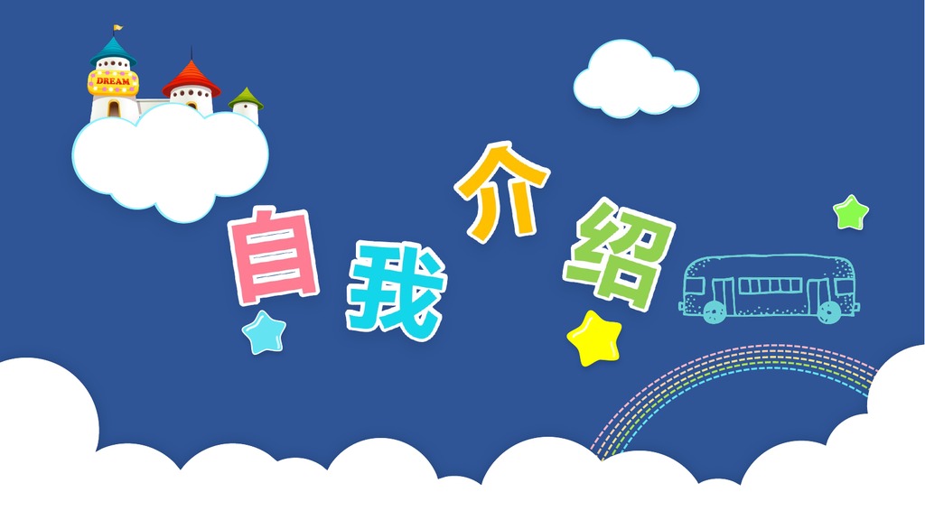 深蓝云朵城堡小学生自我介绍PPT模板
