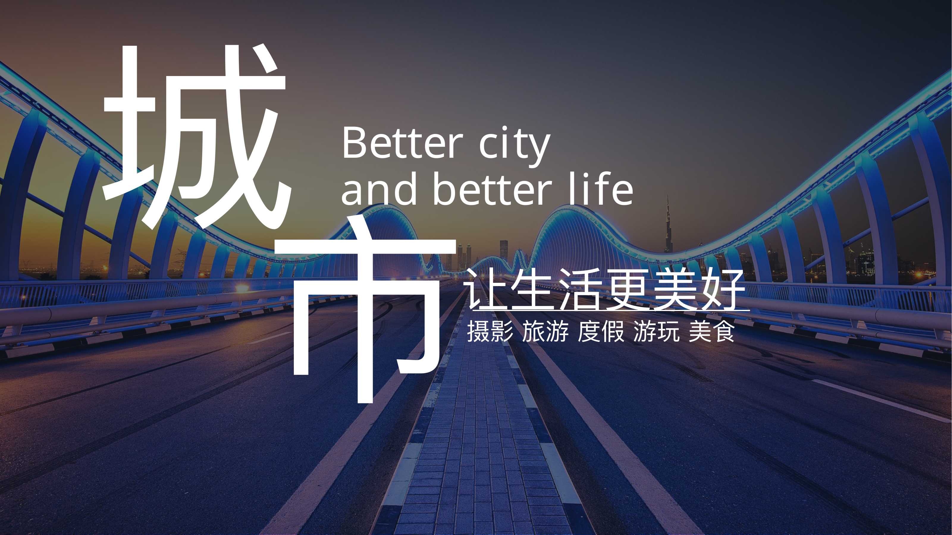 城市生活旅行回忆图集PPT模板