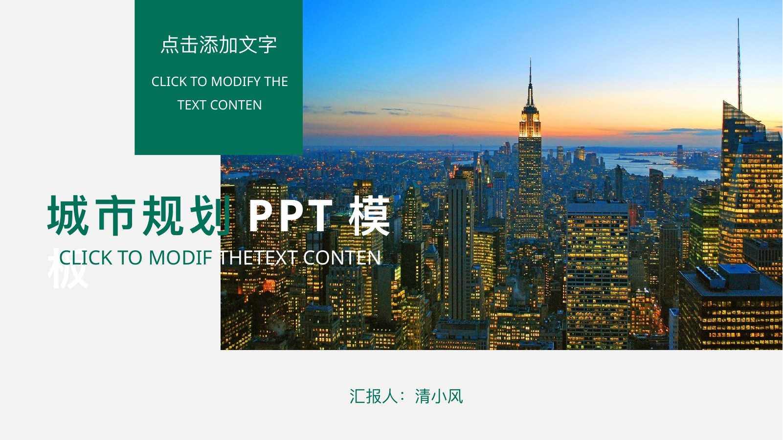 绿色城市夜景规划汇报PPT模板