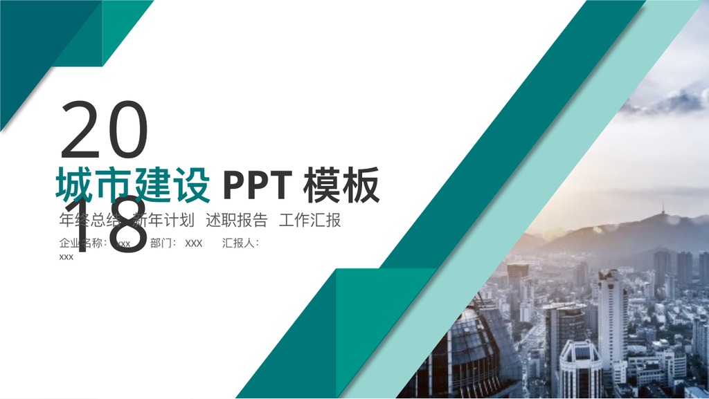 青绿色斜线城市建设汇报PPT模板