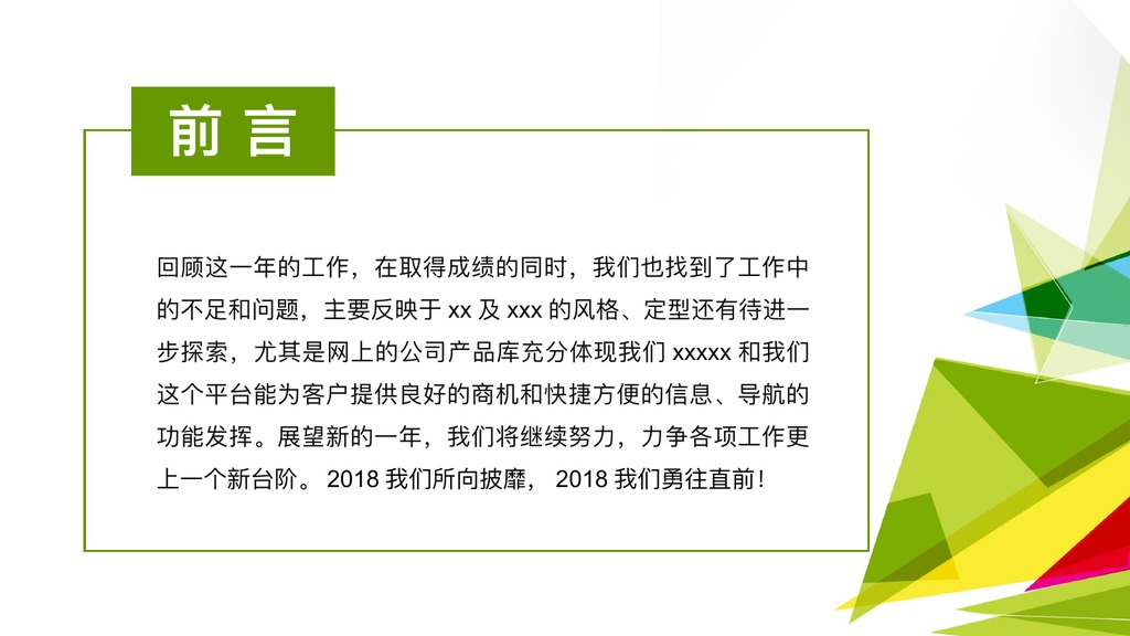 绿黄几何年度工作总结PPT模板