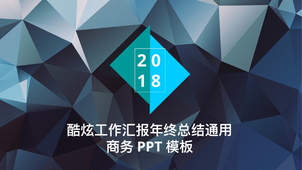 暗色低多边形商务总结PPT模板