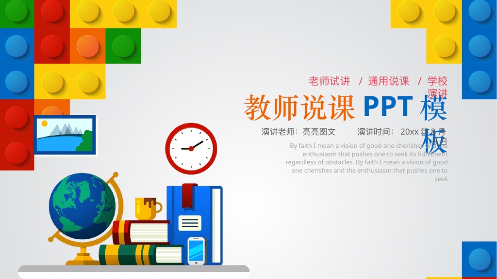 彩色积木教师说课PPT模板