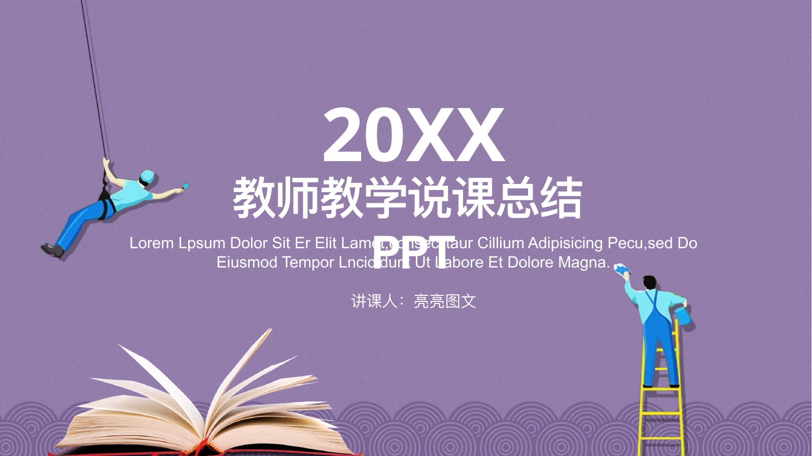 紫色教师教学说课总结PPT模板
