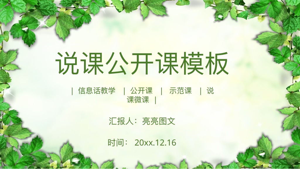 绿叶边框说课公开课PPT模板