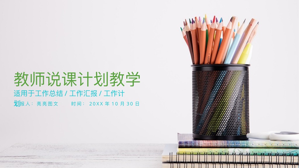 铅笔花束教师说课计划教学PPT模板