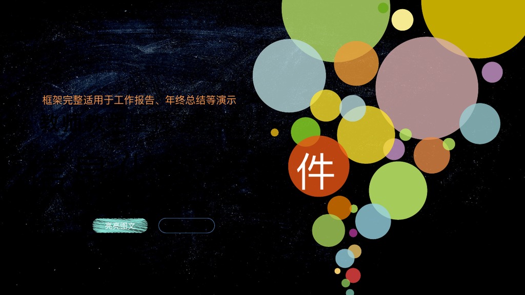 黑板彩色圆点年度总结PPT模板