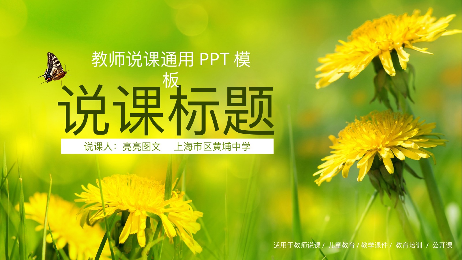 蒲公英教师说课通用PPT模板