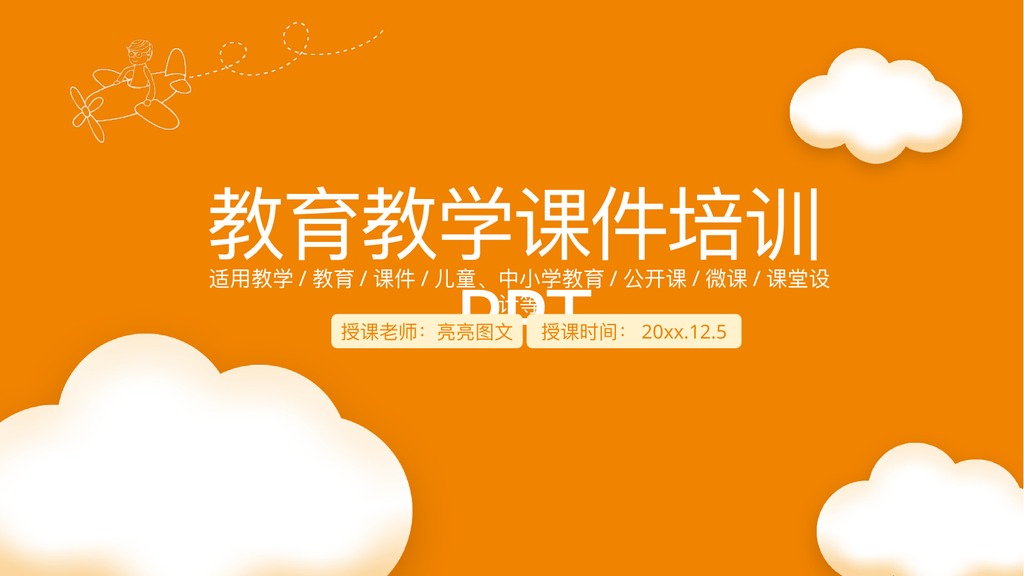 橙色云朵教育课件培训PPT模板