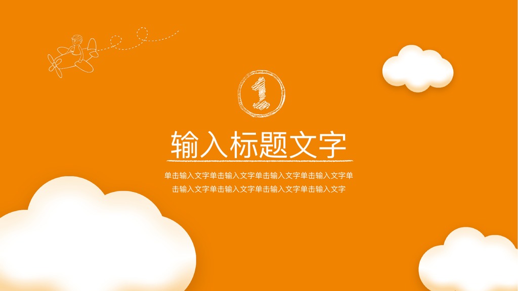 橙色云朵教育课件培训PPT模板