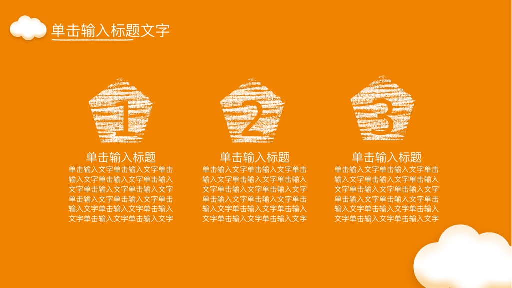 橙色云朵教育课件培训PPT模板