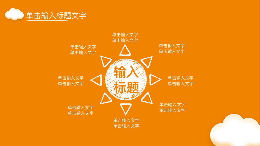 橙色云朵教育课件培训PPT模板