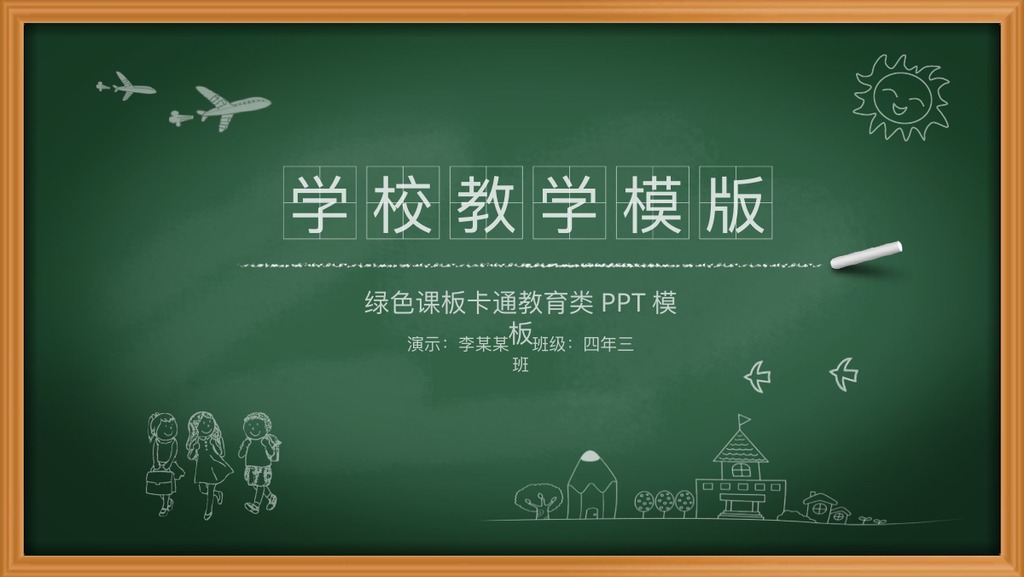绿色黑板学校教学PPT模板
