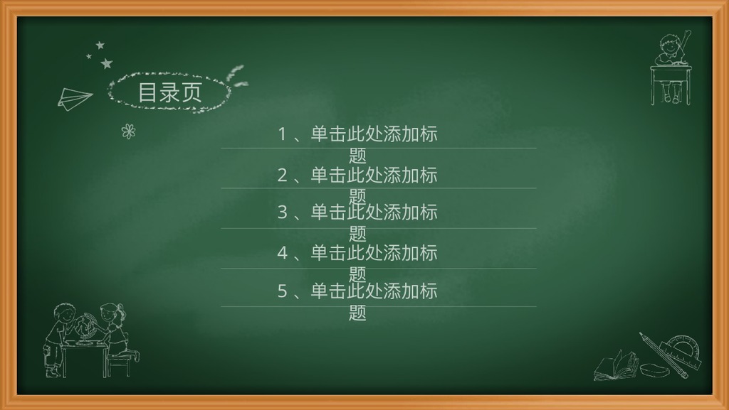 绿色黑板学校教学PPT模板