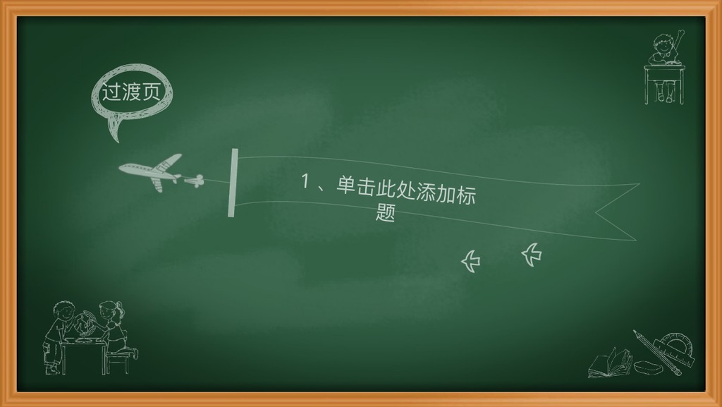 绿色黑板学校教学PPT模板