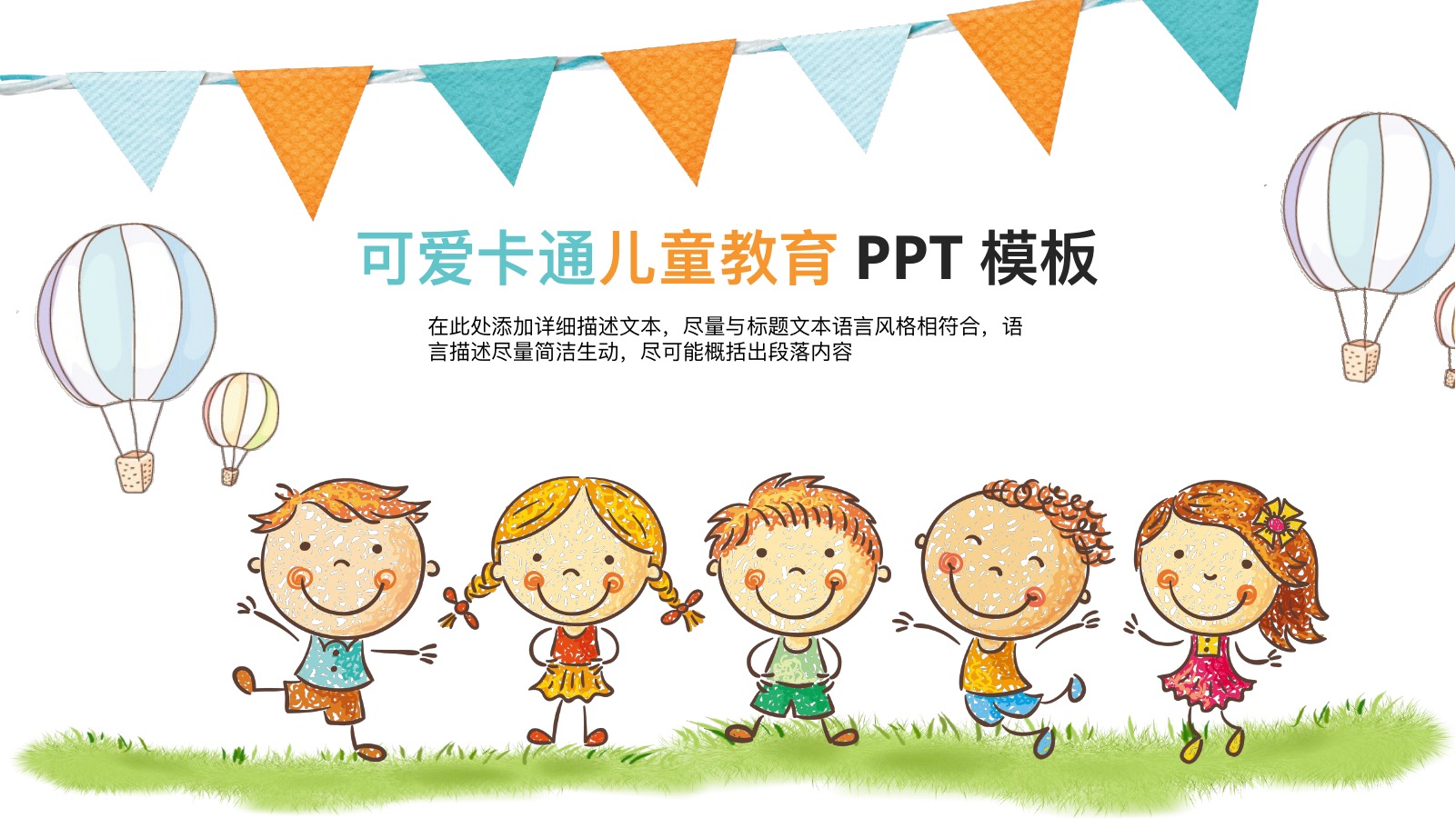 热气球三角旗儿童教育PPT模板