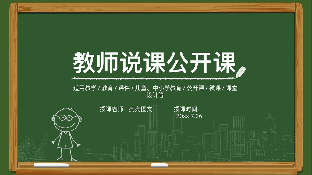 绿色黑板教师说课公开课PPT模板