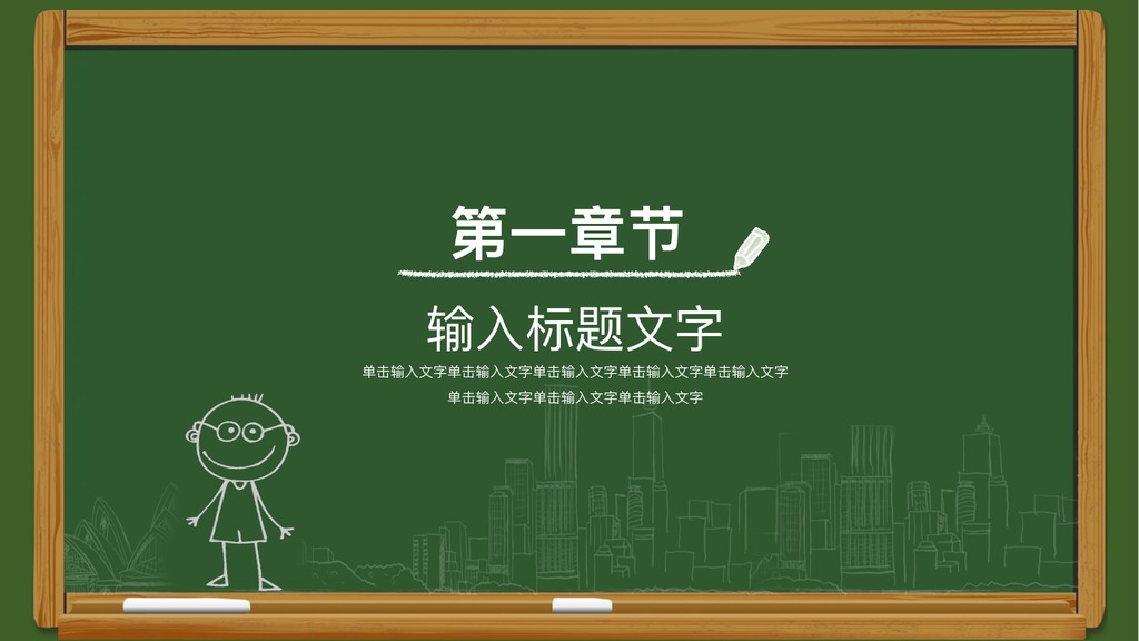 绿色黑板教师说课公开课PPT模板