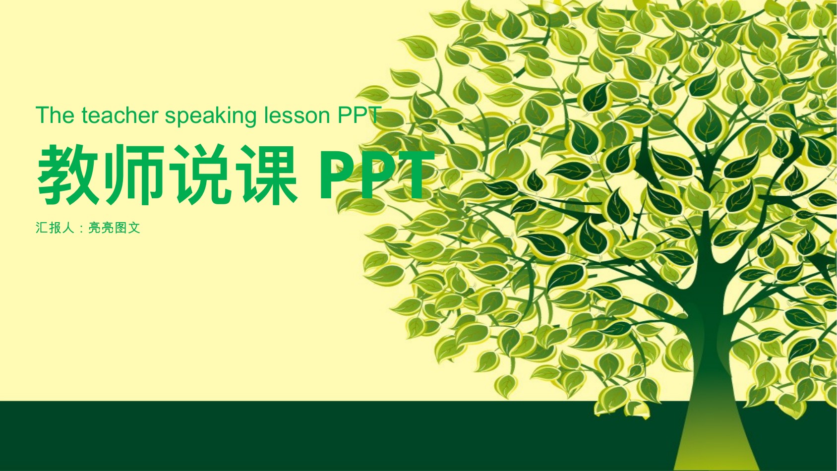 绿树清新教师说课PPT模板