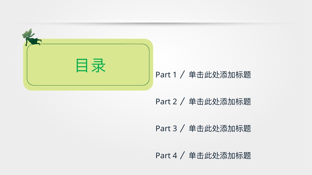 绿树清新教师说课PPT模板