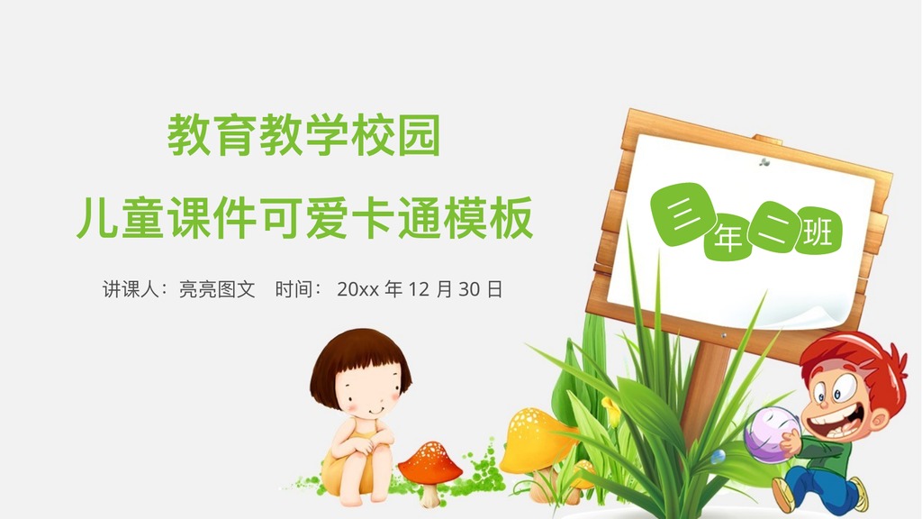 校园儿童课件可爱卡通PPT模板